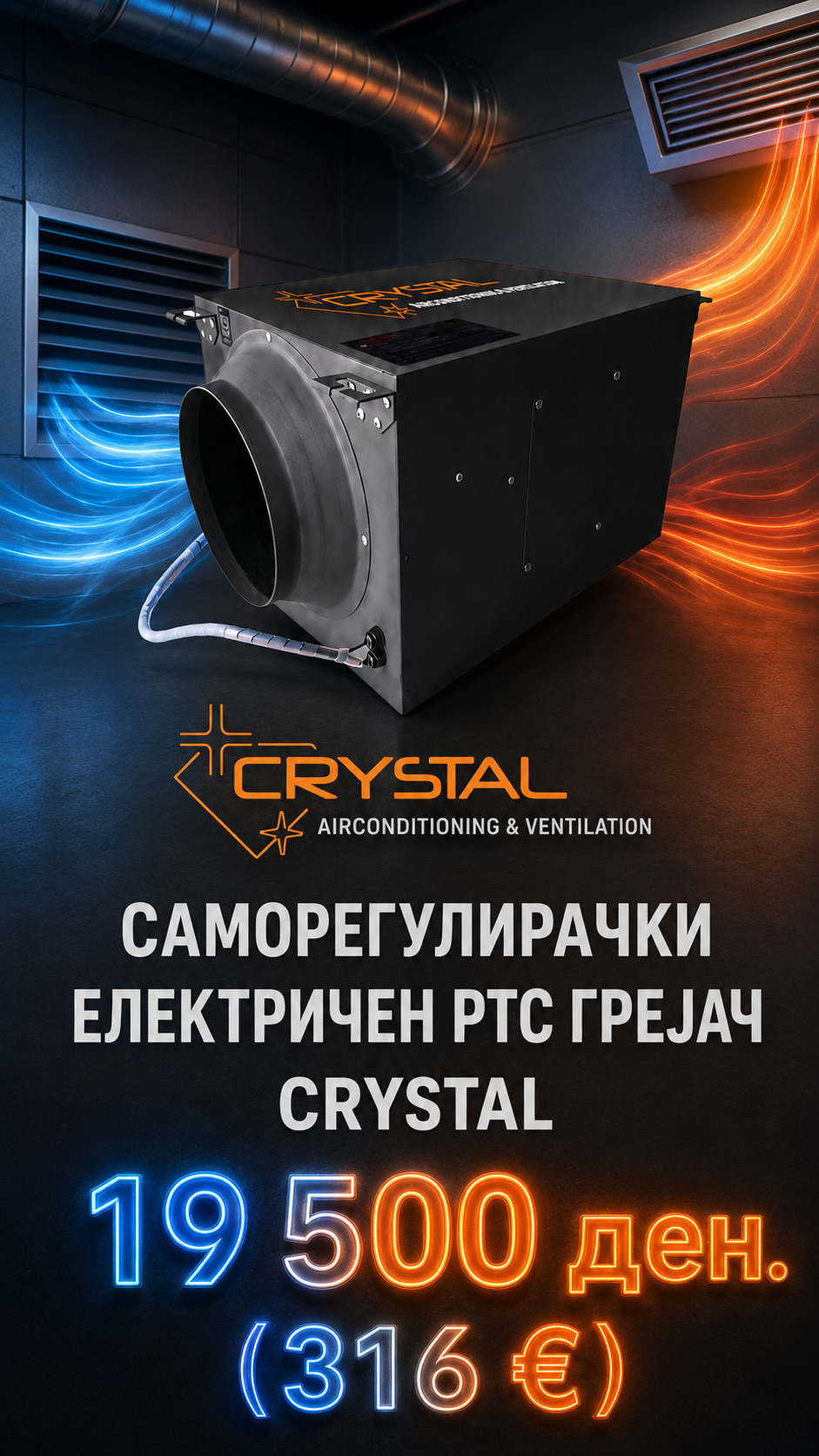 Саморегулирачки електричен нагревател Crystal PTC — цена 19.500 ден. (316 €)